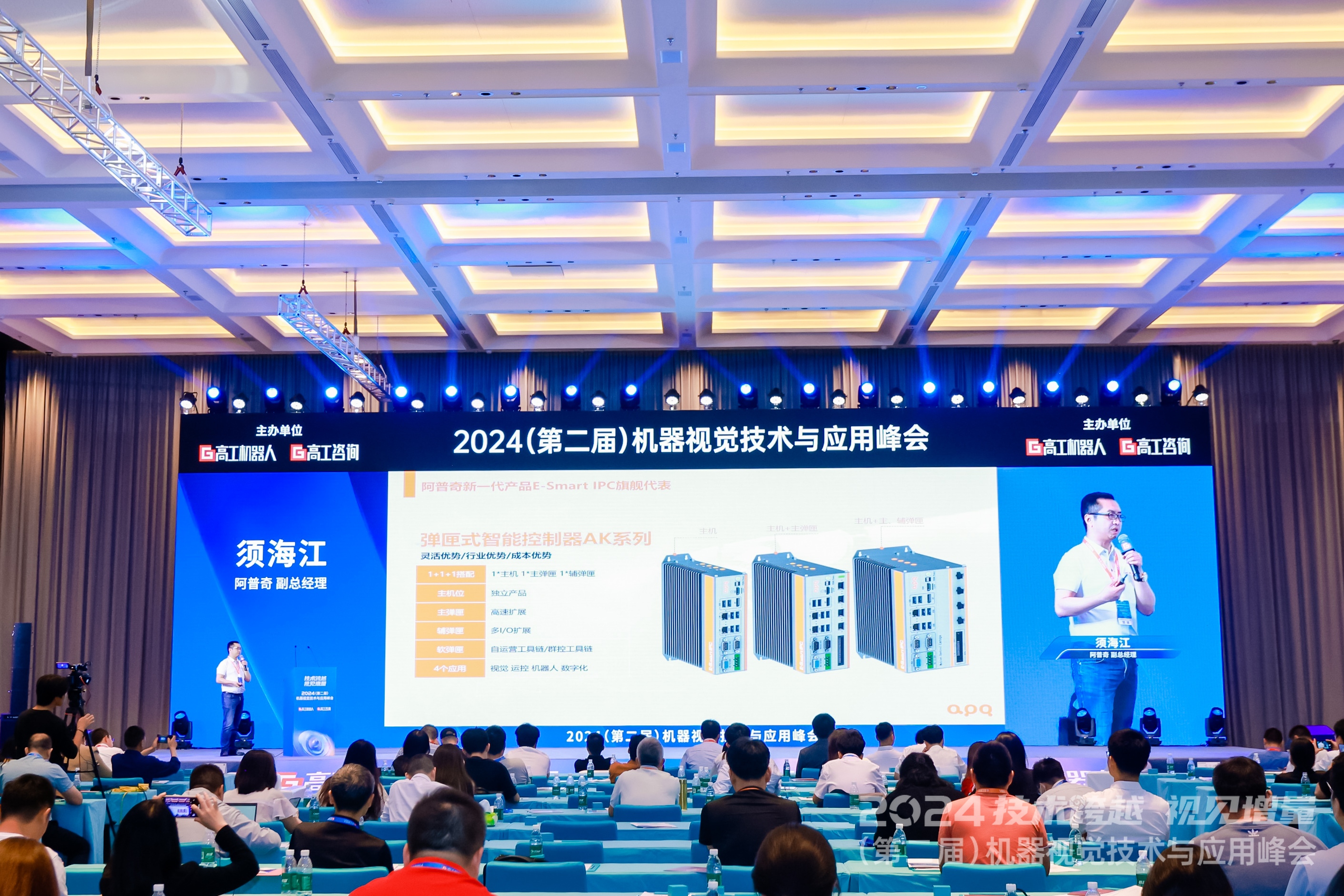 阿普奇副總經(jīng)理須海江先生在2024機(jī)器視覺技術(shù)與應(yīng)用峰會發(fā)表演講