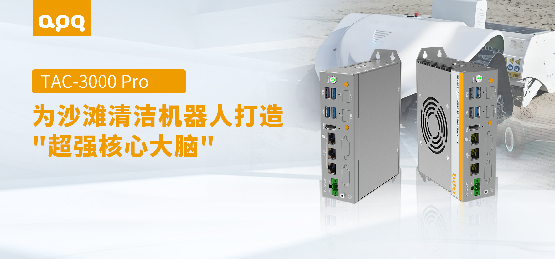 【場景案例】阿普奇TAC-3000 Pro：賦能沙灘清潔機器人，守護智慧海岸線