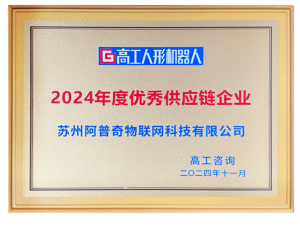 高工人形機器人2024優(yōu)秀供應鏈企業(yè)