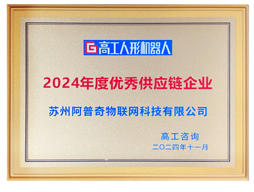 阿普奇榮獲年度優(yōu)秀供應鏈企業(yè):2024年人形機器人行業(yè)的高光時刻