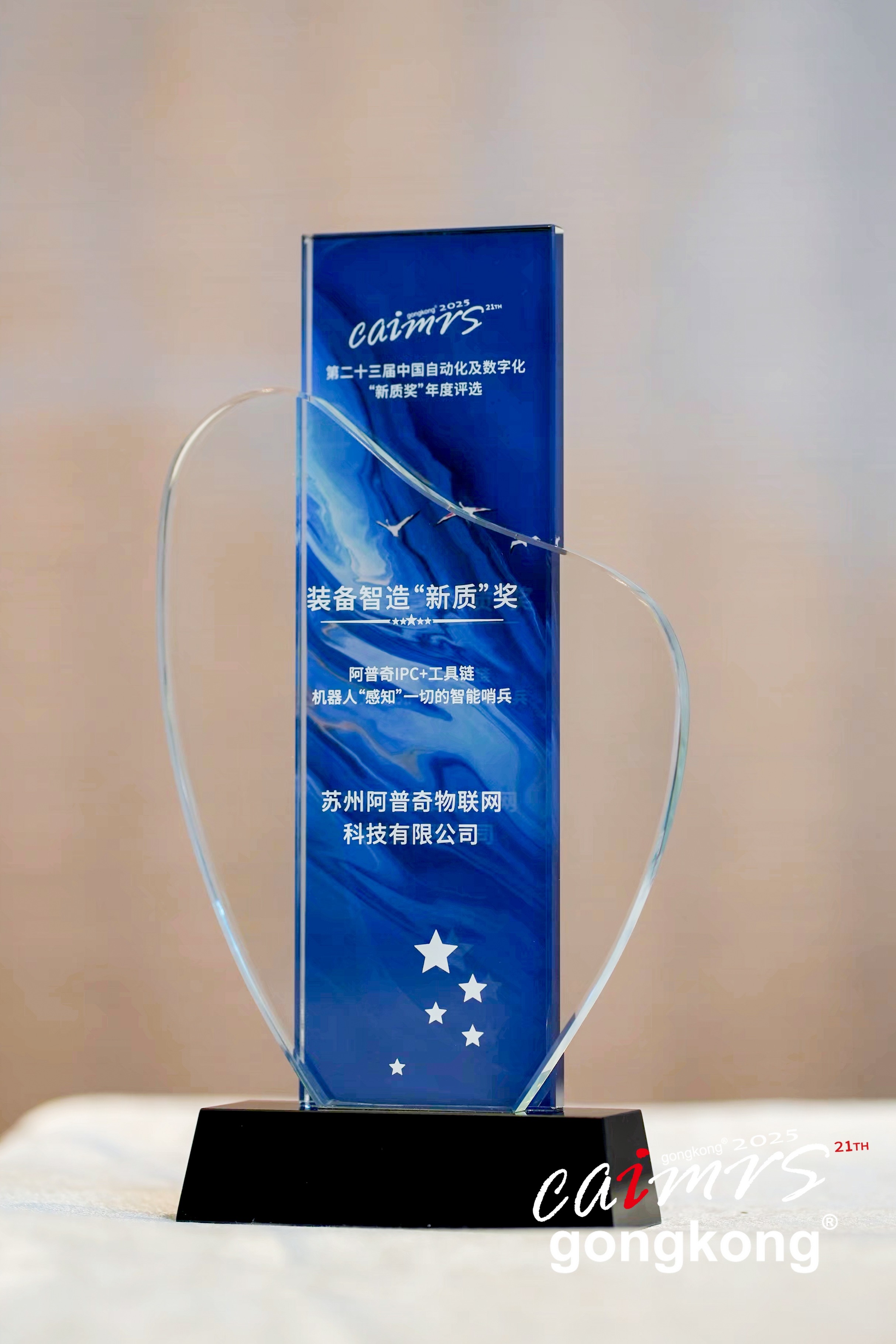 阿普奇IPC+工具鏈榮獲“新質”獎,軟硬一體驅動智造革新