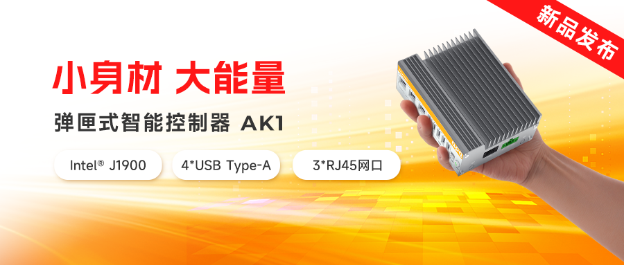 新品發(fā)布 | AK家族再添新猛將:超小體積、超低功耗,實力拉滿!