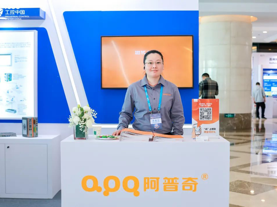 2023工控中國大會落幕!精彩不散場,阿普奇期待與您再相遇