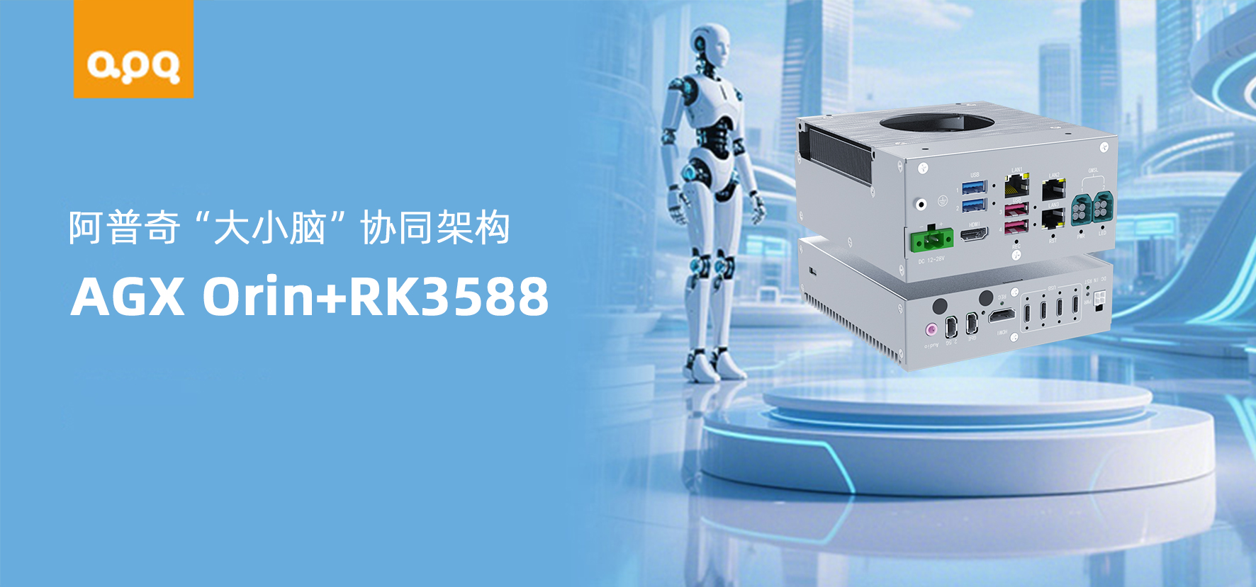 【具身智能】基于AGX Orin+RK3588的大小腦協同機器人解決方案