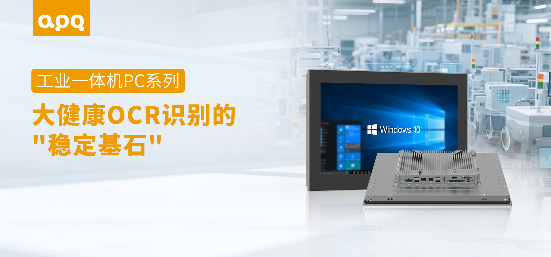 【場景案例】阿普奇工業一體機PC系列：為大健康行業OCR視覺檢測提供穩定可靠的智能基石