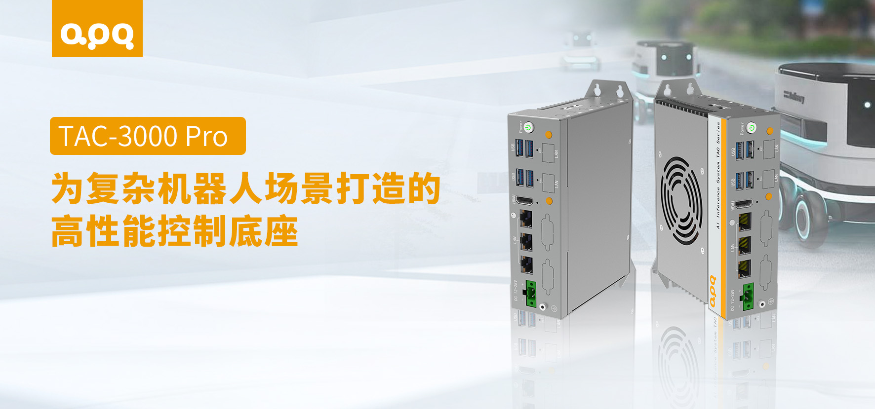 給機器人裝上“全能心臟”：TAC-3000 Pro如何破解多場景落地難題？