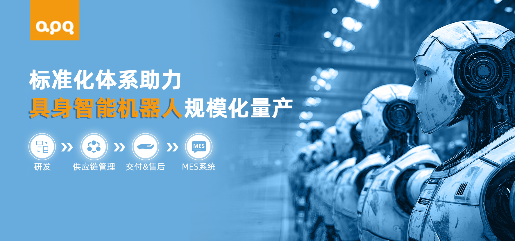 千臺如一:揭秘阿普奇支撐機器人規(guī)模化量產(chǎn)的全鏈條標準化體系