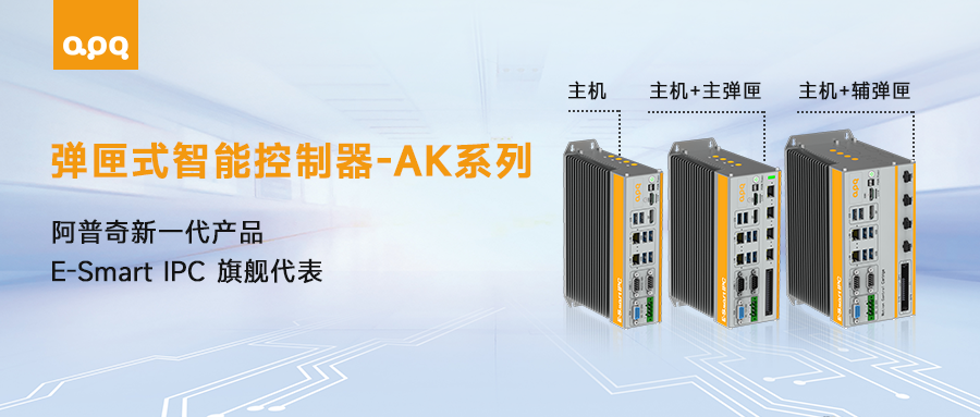 “好看、好用、好玩”——探索阿普奇AK系列新品的工業(yè)魅力