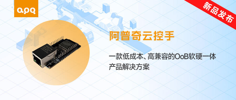 【新品發(fā)布】阿普奇「云控手」上線!低成本破解工業(yè)運維難題,遠程管控一鍵搞定!