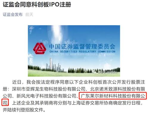 力合科技園投資孵化企業(yè)萊爾新材料科創(chuàng)板ipo注冊(cè)獲證監(jiān)會(huì)同意