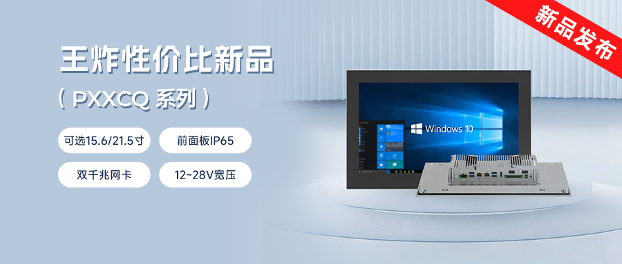 阿普奇工業(yè)一體機PC系列震撼上市!強性能+超值價=閉眼入