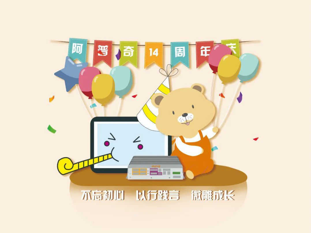 阿普奇14年:守正進化,踔厲奮發